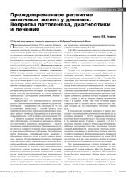 Е.В. Уварова. Преждевременное развитие молочных желез у девочек. Вопросы патогенеза, диагностики и лечения