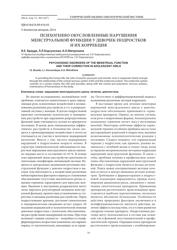 И.Е. Брауде, Л.Л. Корсунская, А.О. Митрохина. Психогенно обусловленные нарушения менструальной функции у девочек-подростков и их коррекция