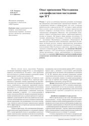 Т.Ф. Татарчук, Н.В. Косей, О.А. Ефименко. Опыт применения Мастодинона  для профилактики мастодинии при применении ЗГТ.
