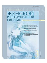 И. В. Высоцкая, Е. А. Ким, В. Ю. Кирсанов, С. Б. Поликарпова, В. Е. Пономарев. Молекулярные эффекты препарата Мастодинон: реалии и перспективы для профилактики рака.