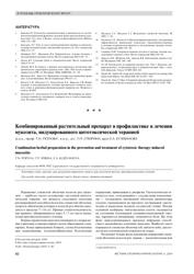 Т.Н. Попова проф. Т.П. Спирина, к.м.н., асс., врач Е.А. Кузеванова. Каф. онкологии, Саратовского медицинского университета. Комбинированный растительный препарат в профилактике и лечении мукозита, индуцированного цитотоксической терапией
