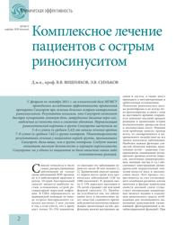 В.В.Вишняков, Э.В.Синьков МГМСУ, кафедра ЛОР-болезней. Комплексное лечение пациентов с острым риносинуситом