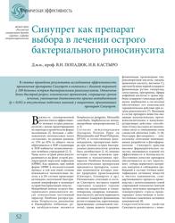 В.И. Попадюк, И.В. Кастыро. д.м.н.,проф. ФГБОУ ВПО «Российский университет дружбы народов», кафедра оториноларингологии. Синупрет как препарат выбора в лечении острого бактериального риносинусита