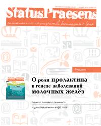 Н.И. Рожкова, Н.М. Подзолкова, Т.В. Овсянникова. О роли пролактина в генезе заболеваний молочных желез.