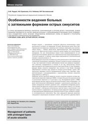 Е. Ю. Радциг, Н. В. Ермилова, Н. А. Лобеева, М. Р. Богомильский. Российский государственный медицинский университет, Москва. Особенности ведения больных с затяжными формами острых синуситов