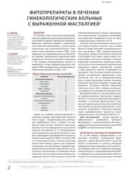 А.Г. Кедрова, С.А. Леваков. Фитопрепараты в лечении гинекологических больных с выраженной масталгией