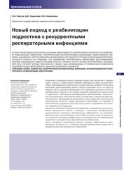 О.И. Пикуза. Д.И. Садыкова, Е.В. Генералова. Казанский государственный медицинский университет. Новый подход к реабилитации подростков с рекуррентными респираторными инфекциями